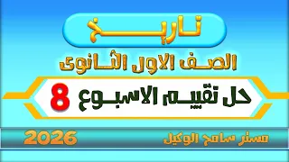 حل تقييم الاسبوع الثامن ترم اول وزاره التربيه والتعليم تاريخ اولى ثانوي 2026 