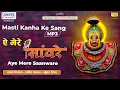 Download Lagu ऐ मेरे सांवरे { Aye mere saanware } Full Album Mp3 | Sanjay Mittal, Amit Kalra, Kumar Rishabh