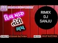 Lagu DIL MARU TODI GAY||KISHAN RATHWA ||TIMLI SONG REMIX BY DJ SANJU||RIMJIM MUSIC