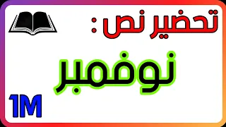 تحضير نص نوفمبر للسنة الاولى متوسط الجيل الثاني 