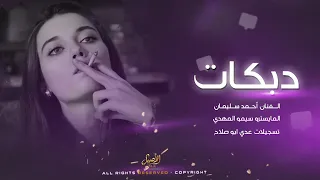   دبكات وطربيات   و مواويل الفنان احمد سليمان        دندنها