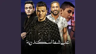علي شط اسكندريه دندنها