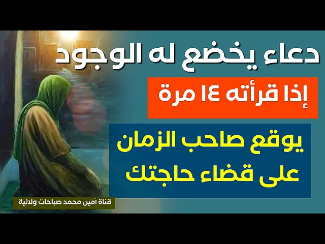 ⁣يوقع صاحب الزمان على قضاء حاجتك إذا قرأت هذا الدعاء ١٤ مرّة.. دعاء يخضع الوجود كله له