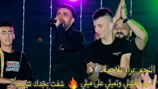 النجم براء تلاحمة اسهر تغنيلي وتميلي على ميلي شفت بخدك شامية مهرجان العريس أيمن الجعبري تسجيلات وتر 