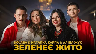KOLABA НАТАЛКА КАРПА АЛІНА ЖУК Зеленеє жито Official Music Video 