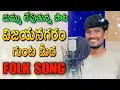 Download Lagu Vizianagaram Gunta Medha Manasu Unnadhi Folk Song | Relare Rela Suresh |Djsomesh Sripuram |#trending