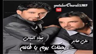 علي صابر وضياء الميالي يجيلك يوم ياظالم 2011 YouTube 