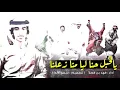 يالخبل حنا ليا منا زعلنا ( ويل ويله ) | أداء فهد بن فصلا