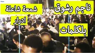 ناجم رشوق عامة اغنية المغربية شمعة شاعلة عندي فلبيت بالكلمات 