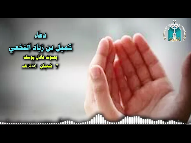 ⁣دعاء كميل بن زياد  7 شعبان 1446هـ