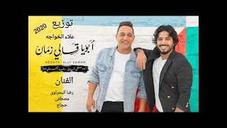 اوعا الدنيا تغيرك  الفنان رضا البحراوى و مصطفى حجاج ريمكس توزيع جديد     دندنها