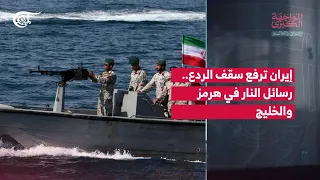المواجهة الكبرى | إيران والعالم | إيران ترفع سقف الردع.. رسائل النار في هرمز والخليج | 2026-09-07