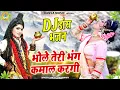 Lagu शिव पार्वती झांकी DJ भजन 2024 ~ भोले तेरी भंग कमाल करगी | Bhole Teri Bhang Kamal Kargi | Shiv Jhanki