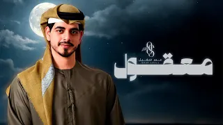 عمر سهيل   معقول   جديد وحصري      دندنها