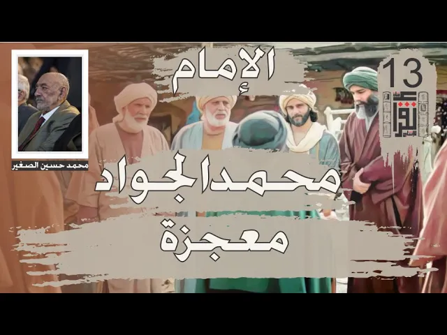 ⁣11 الإمام محمد الجواد معجزة