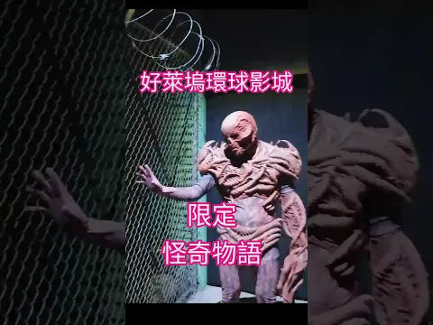 環球萬聖節限定超還原怪奇物語鬼屋