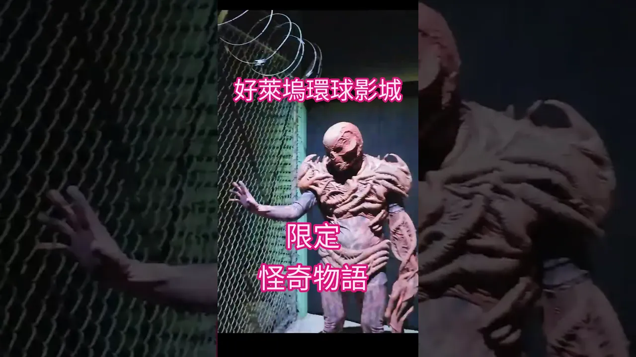 環球萬聖節限定超還原怪奇物語鬼屋