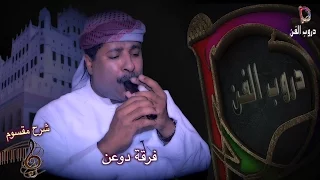 فرقة دوعن شرح مقسوم دندنها