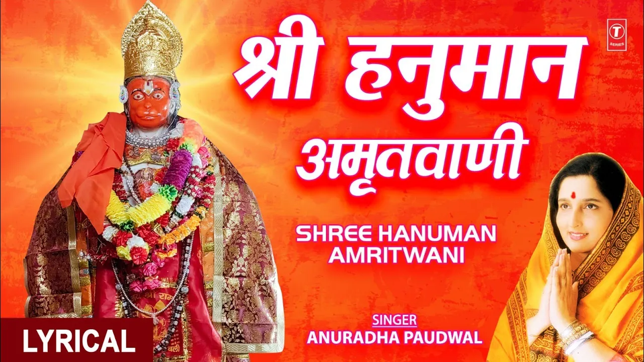 श्री हनुमान अमृतवाणी,Shree Hanuman Amritwani Part 2-2 With Lyrics🙏 | ANURADHA PADUWAL |Lyrical Video