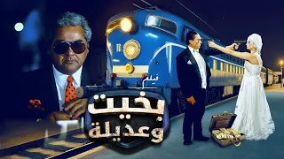 فيلم بخيت وعديلة كامل Bakhit Wa Adeela عادل امام شيرين  فيلم بخيت وعديلة كامل Bakhit Wa Adeela عادل امام شيرين