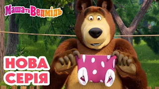 Маша та Ведмідь 👱‍♀️ Нова серія 🐻 Слизький тип 🫧🐰 Мультики для дітей