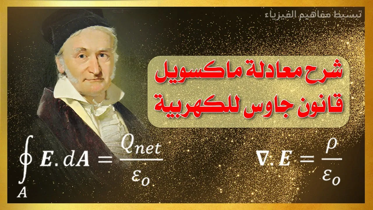 شرح معادلة ماكسويل الأولى | قانون جاوس للكهربية بصيغتيها التكاملية والتفاضلية