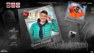 مهرجان يا سجن يا ابو السجون   يخرب بيتك ياشابو   امين خطاب        توزيع امجد الجوكر   براند ميوزك دندنها