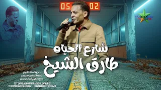 طارق الشيخ شارع الحياه     فرقته الموسيقية فرحة دمرو المحله      دندنها