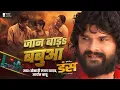 Download Lagu #Video - जान बाड़S बबुआ | #Khesari Lal Yadav | Jaan Baad Babua | Aryan Babu | New Bhojpuri Song 2025