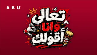 Abu - Taala Wana Olak | Official Video - 2026 | ابو - تعالى وانا اقولك