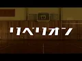 【大田原高校ヲタ芸同好会】リベリオン/Ado【ヲタ芸甲子園2026 パフォーマンス部門 エントリー動画】