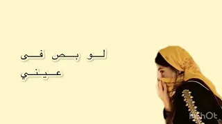 لو بص بعيني   اشتراك   لايك   سعودية   كاملة   فولو   اغاني يويو    دندنها