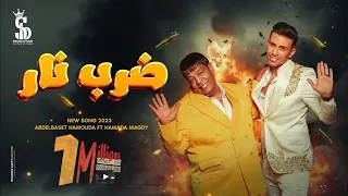 كليب ضرب نار عبد الباسط حموده و حماده مجدى Clip Darb Nar Abdelbaset Hamouda Hamada Magdy  كليب ضرب نار عبد الباسط حموده و حماده مجدى Clip Darb Nar Abdelbaset Hamouda Hamada Magdy