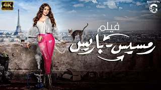 فيلم الاثارة رمسيس باريس بطولة النجمة هيفاء وهبي 