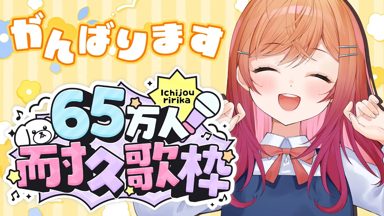 【エイプリルフール】65万人さま～！りりかちゃんとおうたを歌おう?【#歌枠 #一条莉々華/hololive DEV_IS　ReGLOSS】