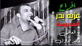يابحر موجك عالي  احمد عادل  مولع الدنيا افراح المحروسه عزبه بدر  مع مهند السعيد   دندنها