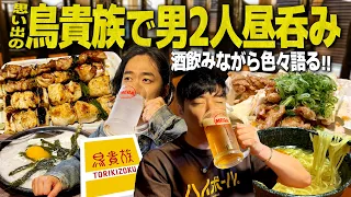 思い出の居酒屋"鳥貴族"で昼呑みしながら色々語る！【ふぇると誕生日祝い】