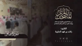 سورة غافر كاملة القارئ راشد الحليبة ١٤٤٤هـ 
