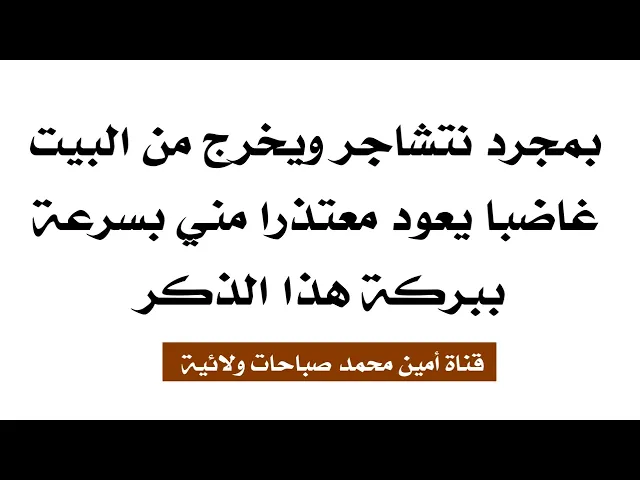 ⁣بمجرد نتشاجر ويخرج من البيت غاضبا يعود معتذرا مني ببركة هذا الذكر
