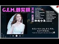 Download Lagu G.E.M.鄧紫棋好聽的20首歌 Best Songs Of GEM || 鄧紫棋最偉大的命中 - 20 Songs of the Most Popular: 句號, 很久以後, Fly Away
