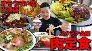 【肉と脂】絶品もつ！ハイカロリーで幸せな背徳定食爆食い