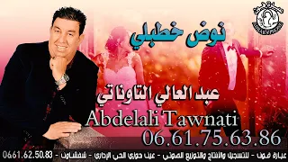عبد العالي التاوناتي الأغنية الجبلية والشعبية Nod Khtbli نوض خطبلي ABDELALI TAWNATI 