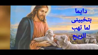 ترنيمة دايما بتخبينى لما تهب الريح 