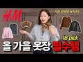 Download Lagu 이번 가을룩 완성하는 18가지 머스트해브 아이템 / H\u0026M 신상하울 “올가을 트렌드는 oo다!!”