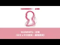 Download Lagu 中日歌詞／RADWIMPS – 正解