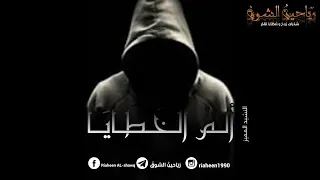    أن ا الم وج وع  من  ألم  الخط ايا    ر ي احين  الشوق  دندنها