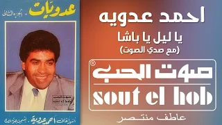 يا ليل يا باشا مع صدى الصوت احمد عدوية 