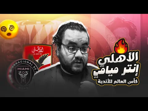 Video Thumbnail: الأهلي يتعادل مع انتر ميامي ميسي في افتتاحية كأس العالم للأندية برافو الشناوي و الله يهديك يا حسين