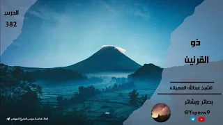 ذو القرنين الشيخ عبدالله المهيلان 