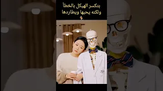 إنسانة بتحب هيكل عظمى وبتتزوجه مسلسل رومانسى Bts Blackpink Kpop Kdrama Edit كيدراما 